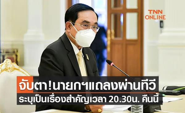 จับตา! นายกฯ เตรียมแถลงเรื่องสำคัญผ่านทีวี 20.30 น.วันนี้