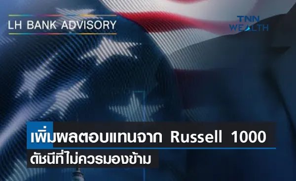 (คลิป) เพิ่มผลตอบแทนจาก Russell 1000 ดัชนีที่ไม่ควรมองข้าม