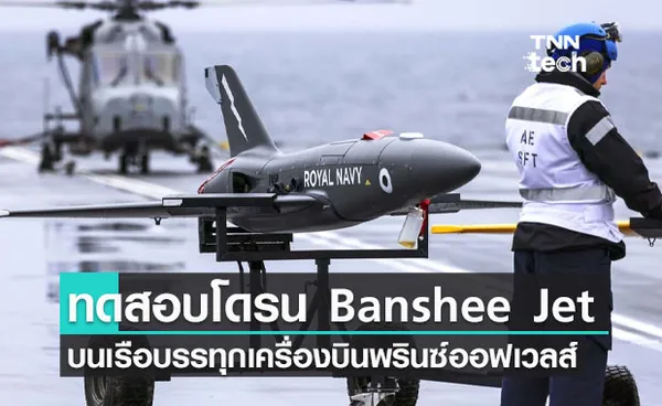 โดรน Banshee Jet 80+ ถูกทดสอบบนเรือบรรทุกเครื่องบินพรินซ์ออฟเวลส์