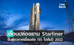 ยาน Starliner เลื่อนการปล่อยขึ้นสู่อวกาศไปเป็นต้นปี 2022