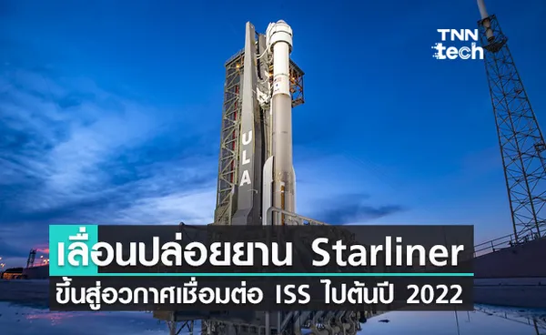 ยาน Starliner เลื่อนการปล่อยขึ้นสู่อวกาศไปเป็นต้นปี 2022