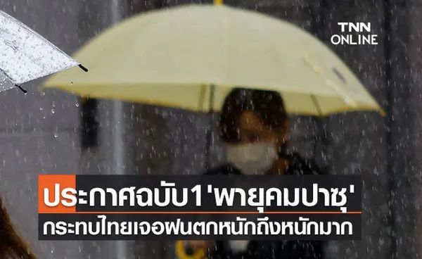 พายุลูกใหม่! ประกาศฉบับ1 เตือน 'พายุคมปาซุ' กระทบไทยฝนตกหนักถึงหนักมาก