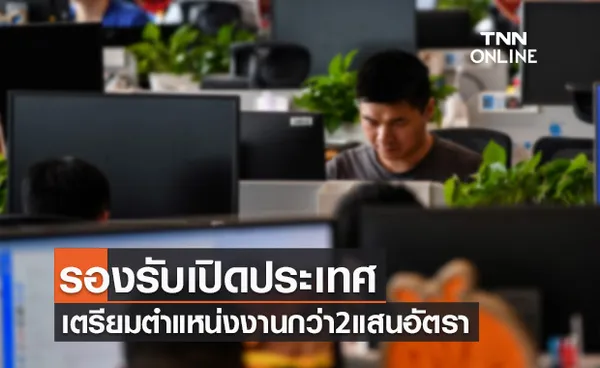 ข่าวดี! รองรับเปิดประเทศ 1 พ.ย.นี้ เตรียมตำแหน่งงานว่างกว่า 2 แสนอัตรา 