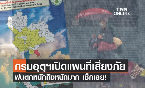 กางพื้นที่เสี่ยงภัย ฝนตกหนักมาก ถึงวันพรุ่งนี้ มีจังหวัดไหนบ้างเช็กเลย!