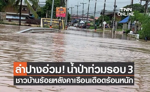 ลำปางอ่วม! น้ำป่าท่วมรอบ 3 ชาวบ้านกว่าร้อยหลังคาเรือนเดือดร้อนหนัก