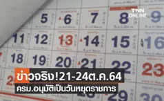 ข่าวจริง! ครม.อนุมัติให้ 21-24 ตุลาคม 2564 เป็นวันหยุดราชการ 