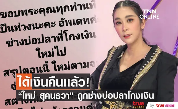 แม่เอาจริง! ใหม่ สุคนธวา ตามจิกช่างบ่อปลาโกงเงิน ล่าสุดได้เงินคืนครบเเล้ว