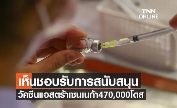 ครม.เห็นชอบรับการสนับสนุนวัคซีนแอสตร้าเซนเนก้า 470,000 โดส