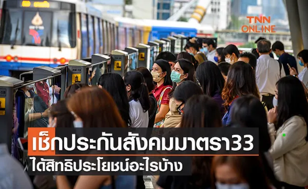 เช็กประกันสังคมมาตรา 33 ได้สิทธิอะไรบ้าง