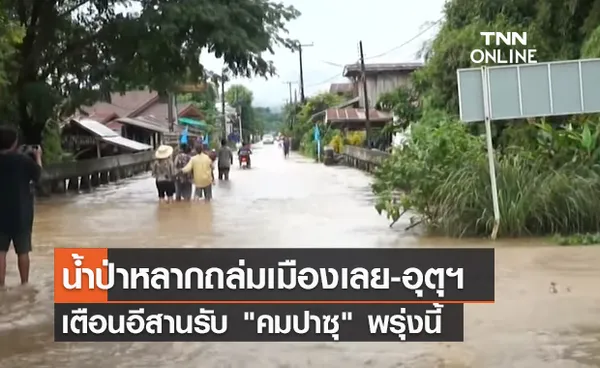 (คลิป) น้ำป่าหลากถล่มเมืองเลย-อุตุฯ เตือนอีสานรับ คมปาซุ พรุ่งนี้