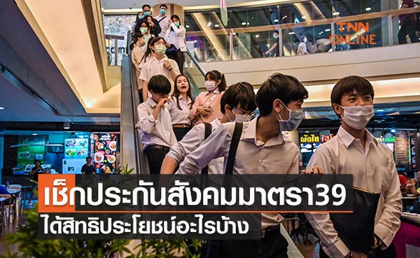 เช็กประกันสังคมมาตรา 39 ได้สิทธิอะไรบ้าง