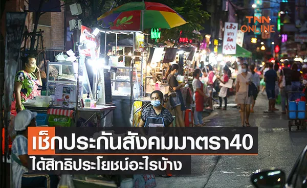 เช็กสิทธิประกันสังคมมาตรา 40 ได้สิทธิอะไรบ้าง