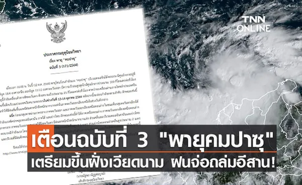 อุตุฯเตือน ฉ.3 พายุคมปาซุ เตรียมขึ้นฝั่งเวียดนาม อีสานรอรับมือฝนตกหนัก!