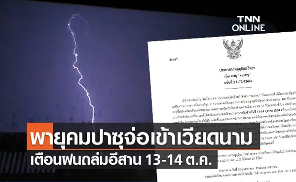 (มีคลิป) กรมอุตุฯ ประกาศ ฉ.5 พายุคมปาซุ จ่อเข้าเวียดนาม เตือน อีสาน ฝนตกหนักมาก!