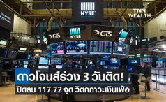 ดาวโจนส์ ปิดลบ 117.72 จุด วิตกภาวะเงินเฟ้อ หลังต้นทุนพลังงานพุ่ง