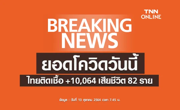 โควิด-19 วันนี้ ไทยติดเชื้อเพิ่ม 10,064 ราย เสียชีวิต 82 ราย