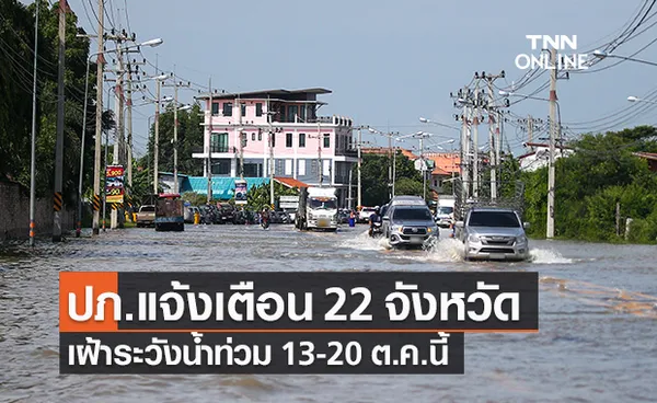 ปภ.แจ้ง 22 จังหวัด เฝ้าระวังน้ำท่วม-ล้นตลิ่ง-ดินถล่ม 13-20 ต.ค.นี้