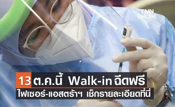 เช็กที่นี่! 13 ตุลาคม ที่ไหน เปิดฉีดวัคซีนโควิดฟรี แบบ Walk-In บ้าง? 