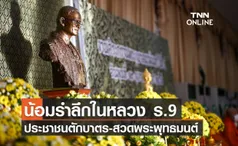 น้อมรำลึกในหลวง ร.9 ประชาชนร่วมตักบาตร-สวดพระพุทธมนต์