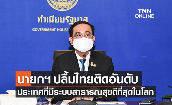 นายกฯ ปลื้ม ไทยติด 1 ในประเทศที่มีระบบสาธารณสุขที่ดีที่สุดในโลก!