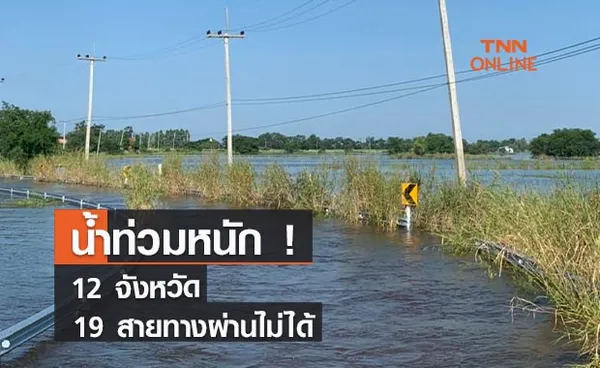 น้ำท่วมหนัก! 12 จังหวัด 19 สายทางผ่านไม่ได้