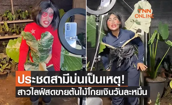 เหตุเกิดเพราะประชดสามี! ไลฟ์สดขายต้นไม้รายได้วันละหมื่น 