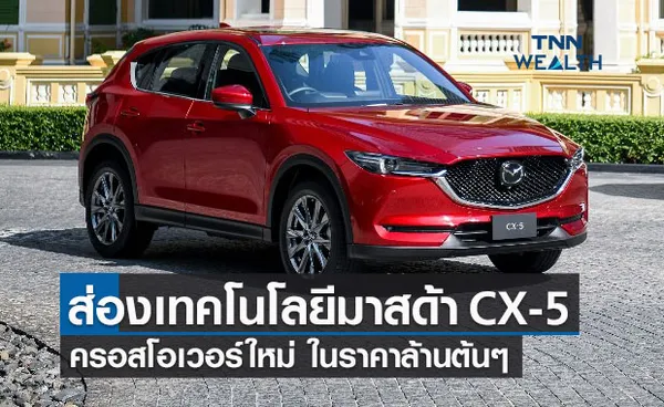 เปิดเทคโนโลยีมาสด้า CX-5 ครอสโอเวอร์ใหม่ ในราคาล้านต้นๆ