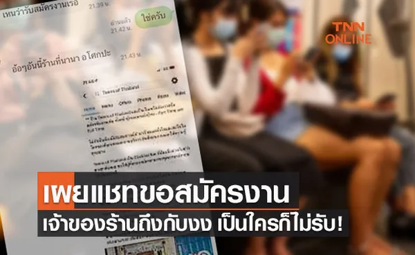 อุทาหรณ์!เจ้าของร้านเผยแชทขอสมัครงาน เจอแบบนี้เป็นใครก็ไม่รับ!