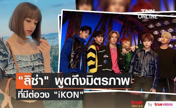 ลิซ่า เผยความรู้สึกที่เธอมีกับวง 'iKON และย้อนรำลึกถึงช่วงเวลาที่เคยโชว์ด้วยกัน (มีคลิป)