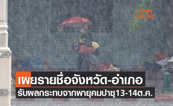 (มีคลิป) เปิดรายชื่อจังหวัด-อำเภอ รับมือผลกระทบจาก ‘พายุคมปาซุ’ 13-14 ต.ค. นี้ 