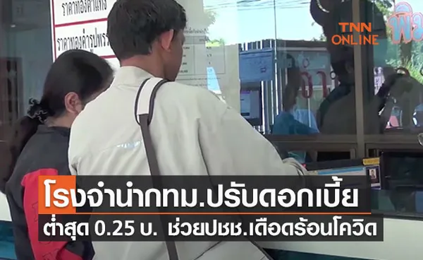 ข่าวดี! โรงรับจำนำกทม.ปรับอัตราดอกเบี้ยใหม่ ต่ำสุด 0.25 บาท