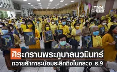 ศิระกรานพระภูบาลนวมินทร์ถวายสักการะน้อมระลึกถึงในหลวง ร.9