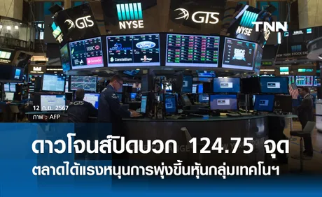 หุ้นวันนี้ดาวโจนส์ 12 กันยายน 2567 ปิดบวก 124.75 จุด ตลาดรับแรงซื้อหุ้นกลุ่มเทคโนโลยี