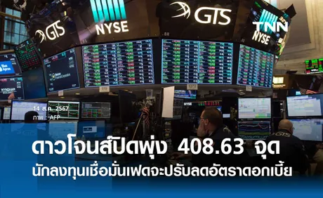 หุ้นวันนี้ดาวโจนส์ 14 ส.ค. ปิดพุ่ง 408.63 จุด นักลงทุนเชื่อมั่นเฟดจะปรับลดอัตราดอกเบี้ย