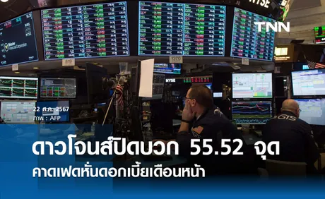 หุ้นวันนี้ดาวโจนส์ 22 ส.ค. ปิดบวก 55.52 จุด คาดหั่นดอกเบี้ยเดือนหน้า