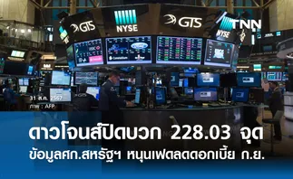 หุ้นวันนี้ดาวโจนส์ 31 สิงหาคม 2567 ปิดบวก 228.03 จุด ข้อมูลศก.สหรัฐฯ หนุนเฟดลดดอกเบี้ย ก.ย.