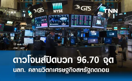 หุ้นวันนี้ดาวโจนส์ 17 ส.ค. ปิดบวก 96.70 จุด คลายวิตกเศรษฐกิจสหรัฐถดถอย