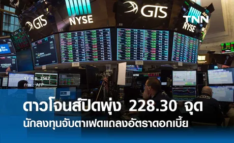 หุ้นวันนี้ดาวโจนส์ 17 กันยายน 2567 ปิดเพิ่มขึ้น 228.30 จุด นักลงทุนจับตาเฟดแถลงอัตราดอกเบี้ย