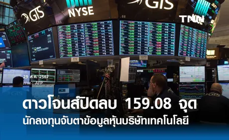 หุ้นวันนี้ดาวโจนส์ 29 ส.ค. ปิดลดลง 159.08 จุด นักลงทุนจับตาข้อมูลหุ้นบริษัทเทคโนโลยี