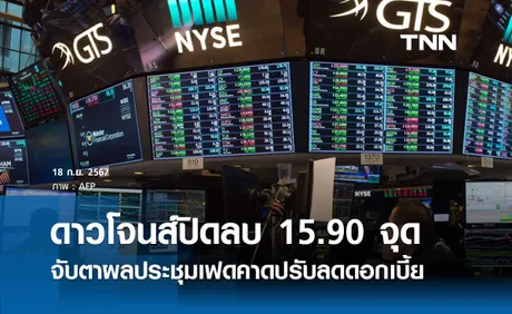 หุ้นวันนี้ดาวโจนส์ 18 กันยายน 2567 ปิดลบ 15.90 จุด นักลงทุนจับตาผลประชุมเฟดคาดปรับลดดอกเบี้ย