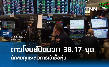 หุ้นวันนี้ดาวโจนส์ 21 กันยายน 2567 ปิดบวก 38.17 จุด นักลงทุนชะลอการเข้าซื้อหุ้น