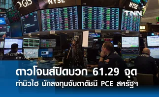 หุ้นวันนี้ดาวโจนส์ 24 กันยายน 2567 ปิดบวก 61.29 จุด ทำนิวไฮ นักลงทุนจับตาดัชนี PCE 