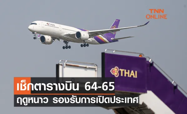 การบินไทย เปิดเที่ยวบินฤดูหนาว  2564-2565 รองรับนโยบายเปิดประเทศ 