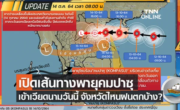 เปิดเส้นทางพายุคมปาซุ เข้าเวียดนามวันนี้ เช็กเลยจังหวัดไหนฝนตกบ้าง?