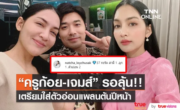 “ครูก้อย” ภรรยา “เจมส์” ประกาศข่าวดี เตรียมใส่ตัวอ่อนแพลนต้นปีหน้า (มีคลิป)   