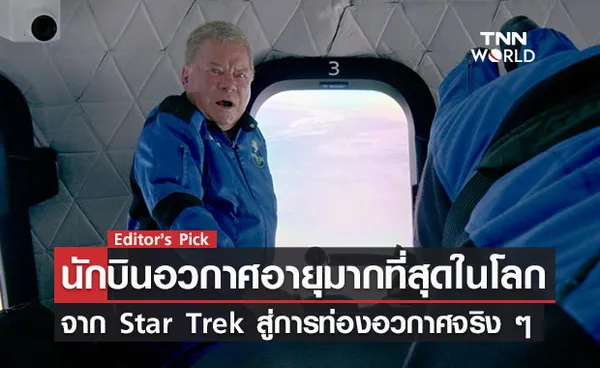 นักบินอวกาศอายุมากที่สุดในโลก จากกัปตันเคิร์กใน Star Trek สู่การท่องอวกาศจริงในวัย 90 ปี