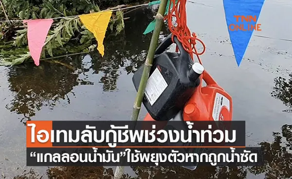 ไอเทมลับช่วงน้ำท่วม! “แกลลอนน้ำมัน” อุปกรณ์ช่วยชีวิตยามฉุกเฉิน 