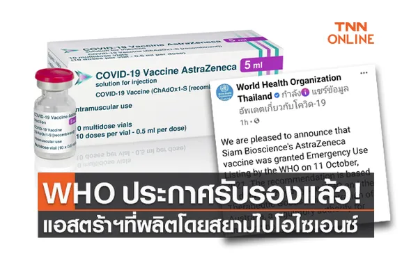 WHO ประกาศรับรองวัคซีนแอสตร้าเซนเนก้า ที่ผลิตโดยสยามไบโอไซเอนซ์