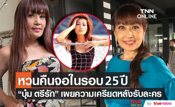 บุ๋ม ตรีรัก ยอมรับเครียด!! หลังหวนคืนจอแก้วในรอบ 25 ปี (มีคลิป)