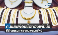 ประชาชนหันมานิยมผ่อนซื้อทอง 1 บาทเพิ่มขึ้น